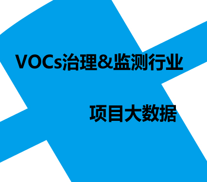 VOCs治理&监测行业项目大数据