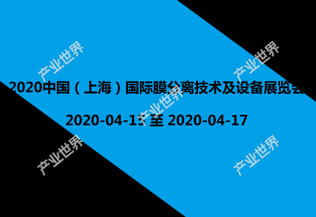 2020中国（上海）国际膜分离技术及设备展览会