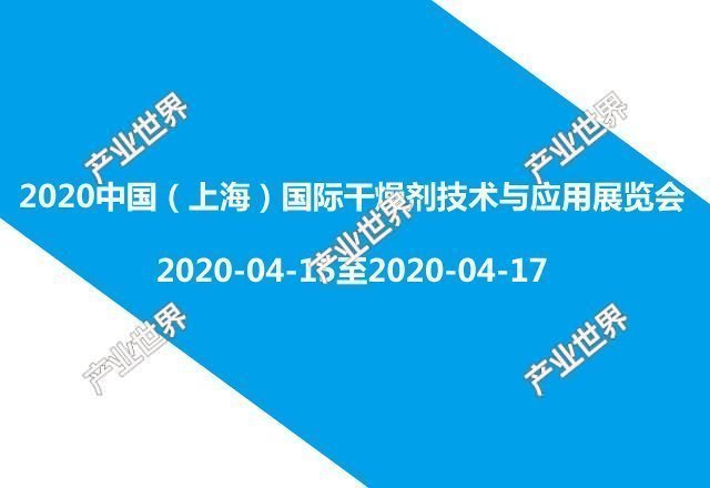 2020中国(上海)国际干燥剂技术与应用展览会