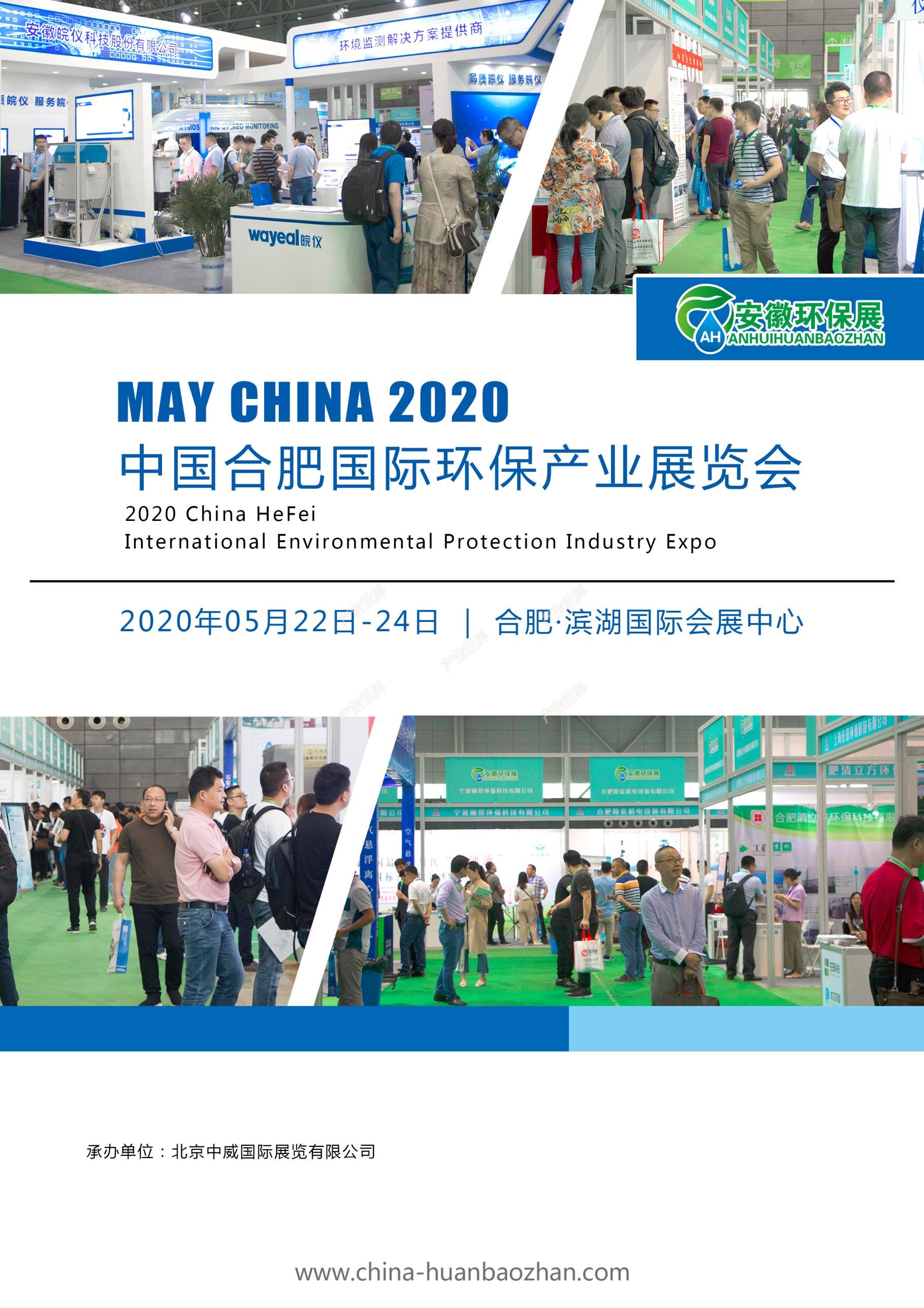 2020第七届中国合肥国际环保产业展览会（2020年05月22日-24日）