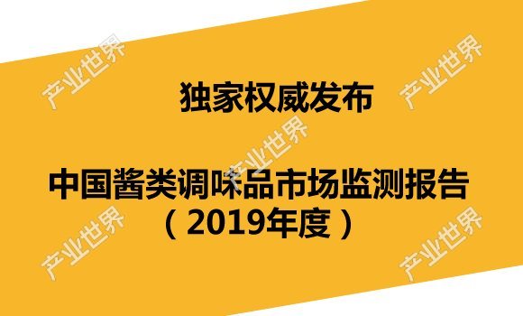 中国酱类调味品市场监测报告（2019年度）