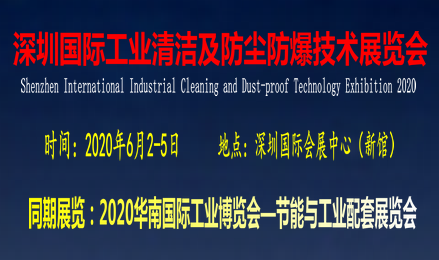 2020深圳国际工业清洁及防尘防爆技术展览会