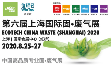 第六届上海国际固•废气展