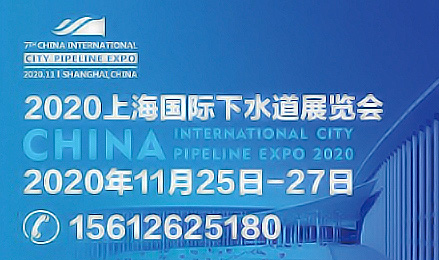 2020上海国际下水道展览会（上海 11月25-27日）