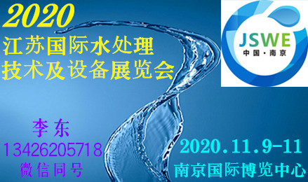 2020江苏国际水处理新技术及设备展览会