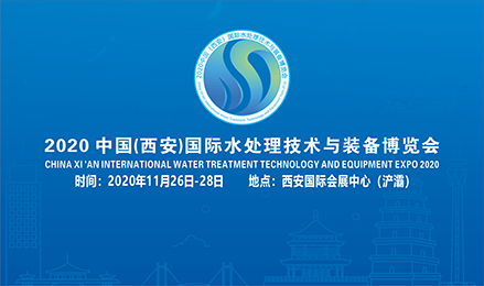 2020中国（西安）国际水处理技术与装备博览会邀请函
