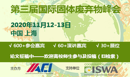 2020第三届国际固体废弃物峰会（ISWMS2020）