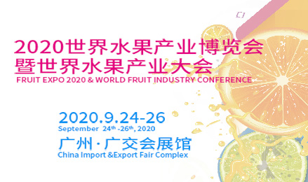 2020世界水果产业博览会暨世界水果产业大会（2020年9月24-26日）