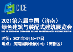 2021中国（济南）绿色建筑与装配式建筑展览会
