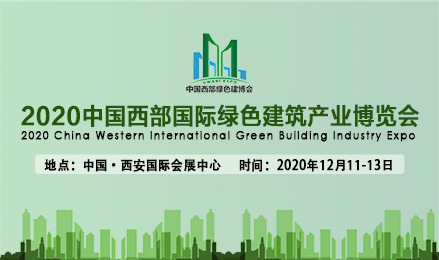 2020中国西部国际绿色建筑产业博览会（2020年12月11日-13日）