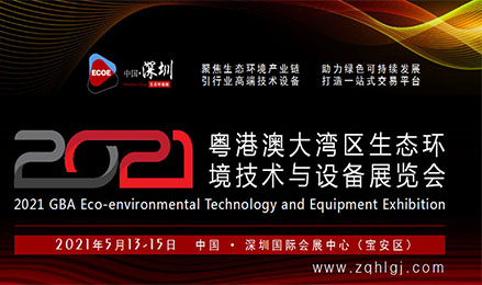 2021粤港澳大湾区生态环境技术与设备展览会