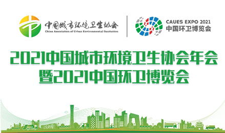 2021中国城市环境卫生协会年会暨2021中国环卫博览会