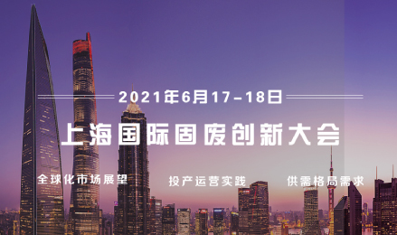 2021上海国际固废创新大会