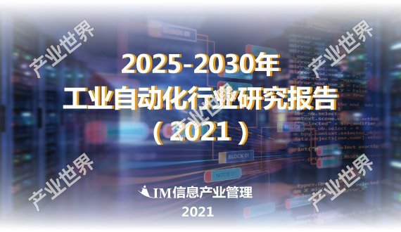 IIM信息：2025-2030年工业自动化行业研究报告（2021）
