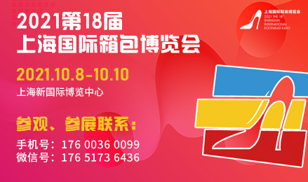 2021第18届上海国际鞋业博览会