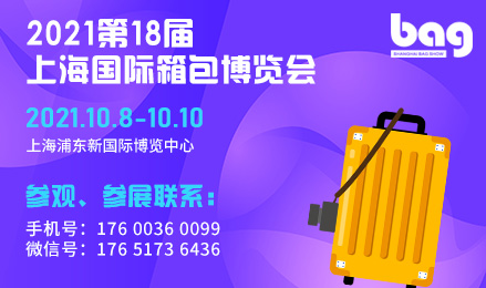 2021第18届上海国际箱包展览会
