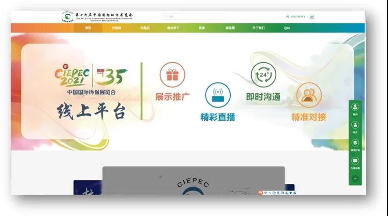 第十九届中国国际环保展览会（CIEPEC2021）线下+线上平台