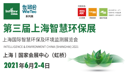 上海国际智慧环保及环境监测展览会