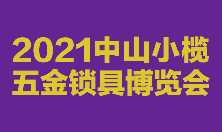 2021中山小榄五金锁具博览会