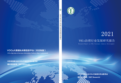 VOCs治理行业发展研究报告（2021年）_VOC市场分析调研报告