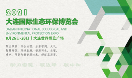 2021大连国际生态环保博览会