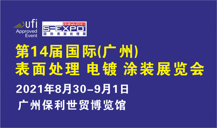 第14届国际（广州）表面处理 电镀 涂装展览会