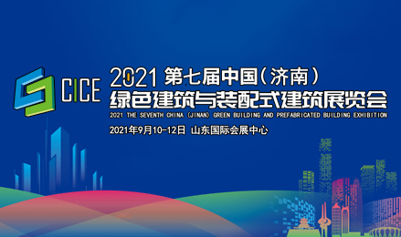 2021第七届中国（济南）绿色建筑与装配式建筑展览会