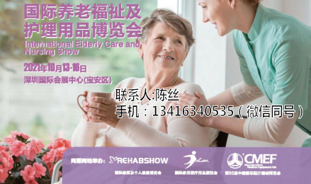 2021秋季(深圳)国际养老福祉及护理用品博览会同期CMEF医疗器械展