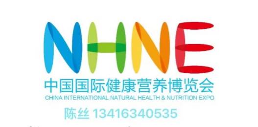 2021中国国际健康营养博览会（NHNE）