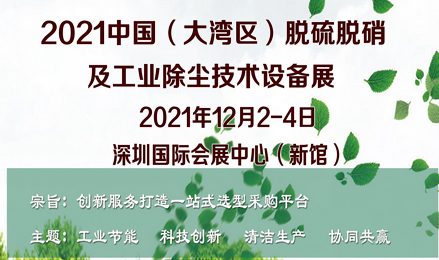 2021中国（深圳）国际脱硫脱硝及工业除尘技术设备展览会