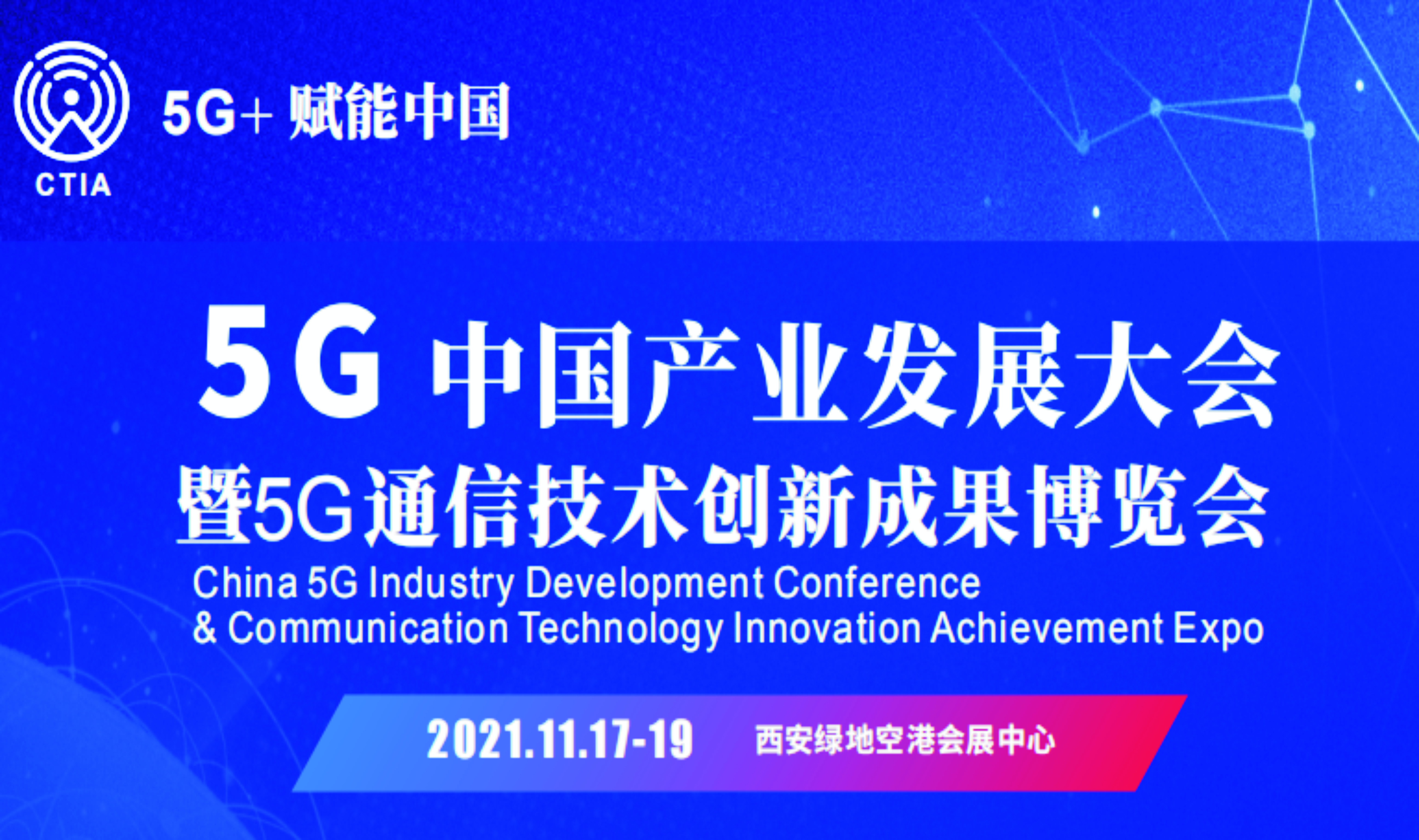 5G中国产业发展大会暨5G通信技术创新成果博览会