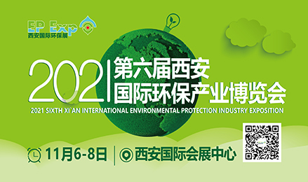 2021第六届西安国际环保产业博览会