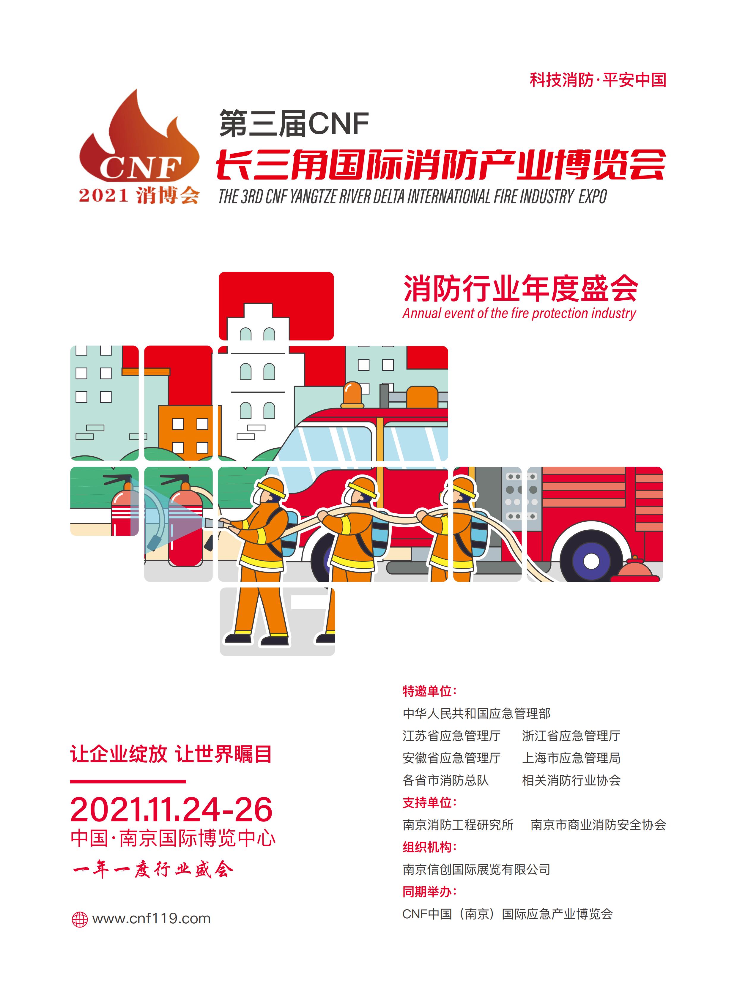 长三角国际消防产业博览会