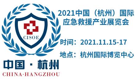 2021中国（杭州）国际应急救援产业展览会