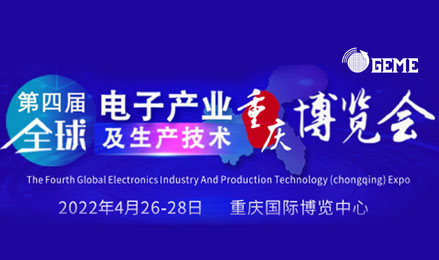 第四届全球电子产业及生产技术（重庆）博览会