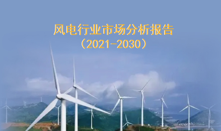 风电行业市场分析报告（2021-2030）