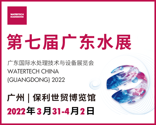 第七届广东水展 WATERTECH GUANGDONG 2022