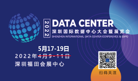 2022深圳国际数据中心大会暨展览会