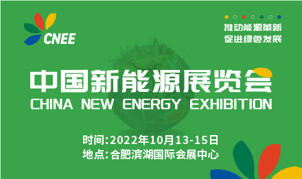 2022中国新能源展览会