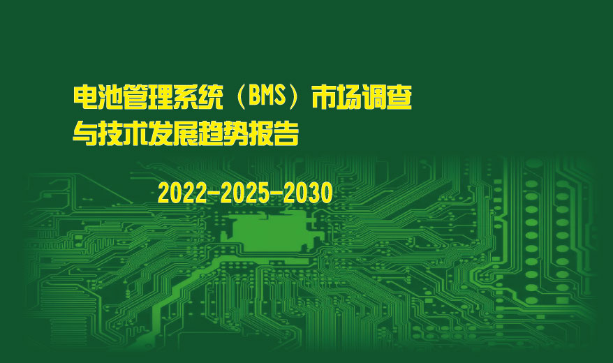 电池管理系统（BMS）市场调查与技术发展趋势报告