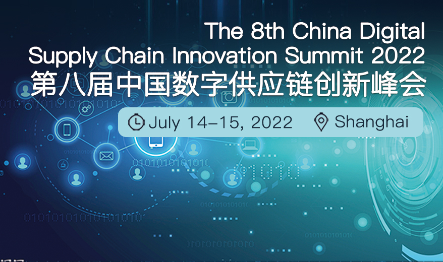 2022第八届中国数字供应链峰会