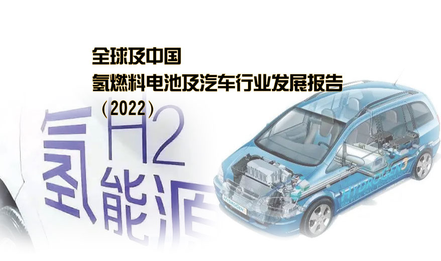 全球及中国氢燃料电池及汽车行业发展报告（2022）
