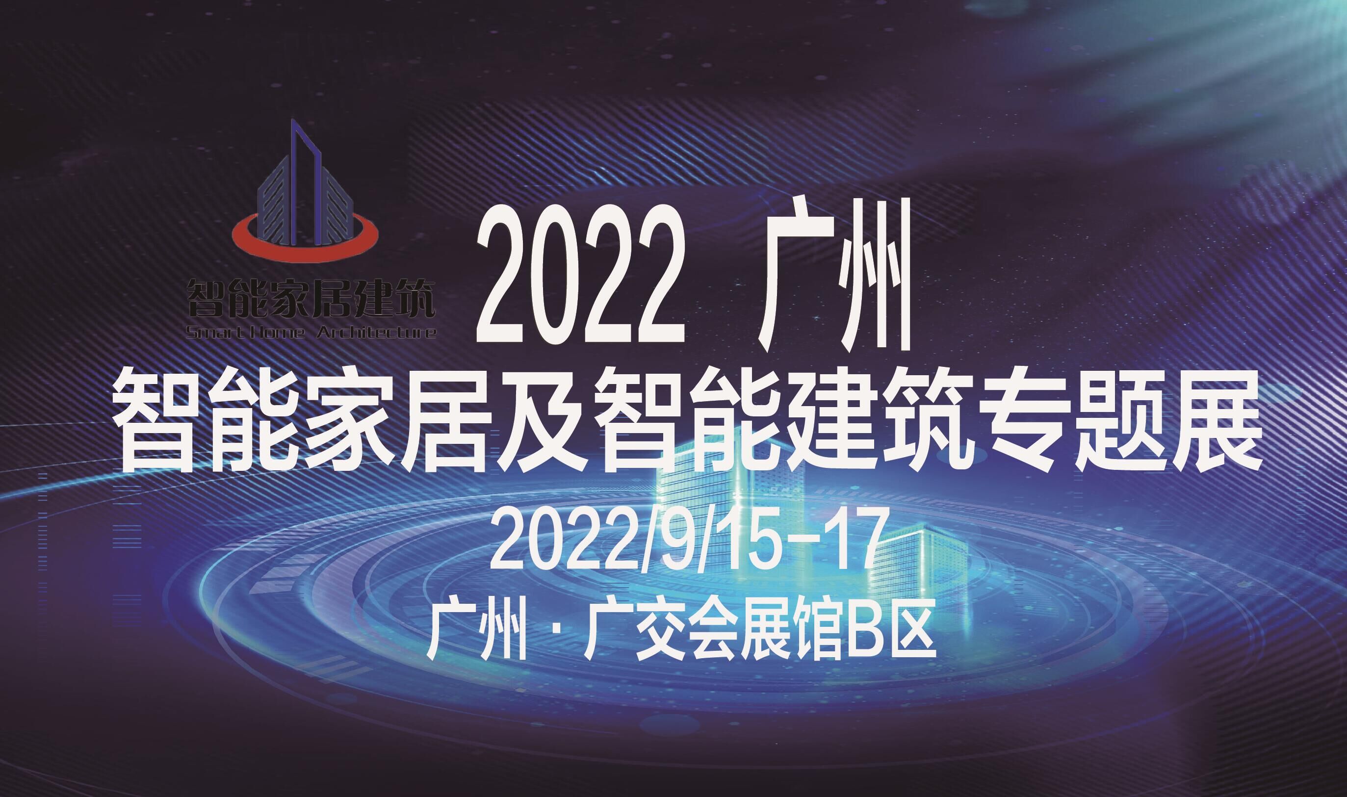 第三届广州国际建筑产业博览会（2022年智能家居及智能建筑专题展）