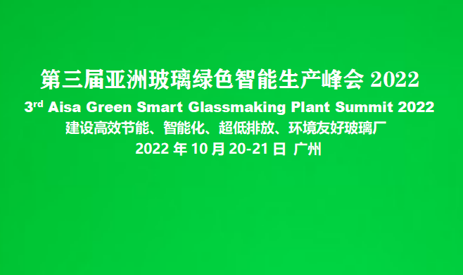 第三届亚洲玻璃绿色智能生产峰会2022