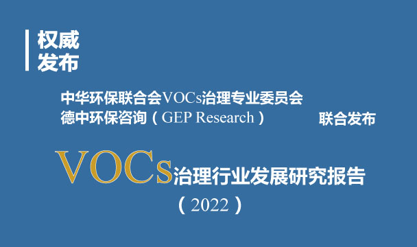 VOCs治理行业发展研究报告（2022）