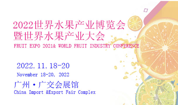 2022世界水果产业博览会暨世界水果产业大会