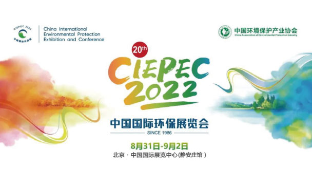 更新 | 中国国际环保展CIEPEC2022 8月31日-9月2日
