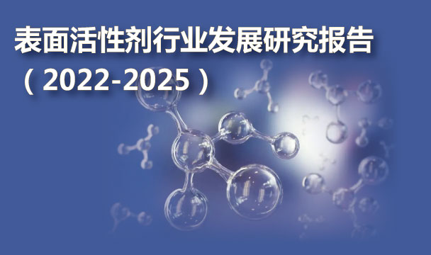 表面活性剂行业发展研究报告（2022-2025）
