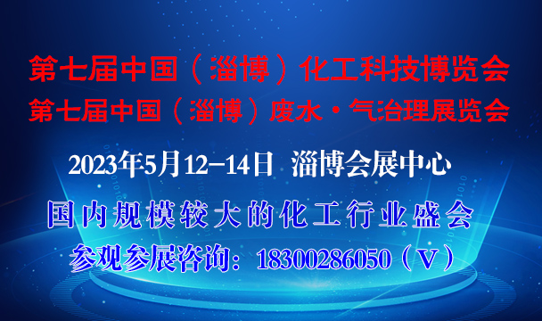 2023第七届中国（淄博）化工科技博览会