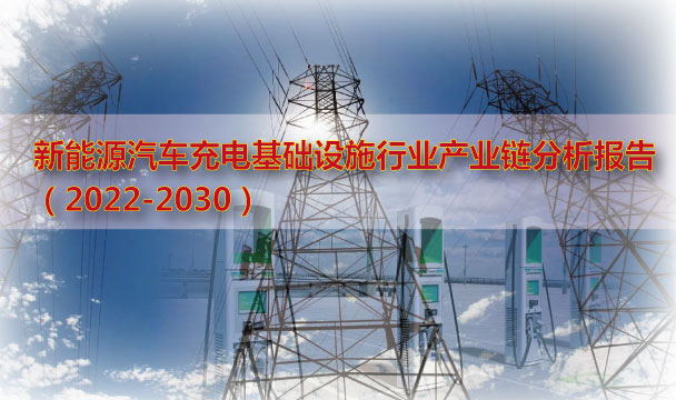 新能源汽车充电基础设施行业产业链分析报告（2022-2030）